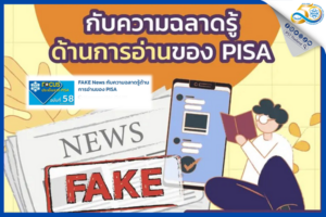 สสวท. ชวนดาวน์โหลดฟรีบทความทันโลก Fake News กับความฉลาดรู้ด้านการอ่านของ PISA