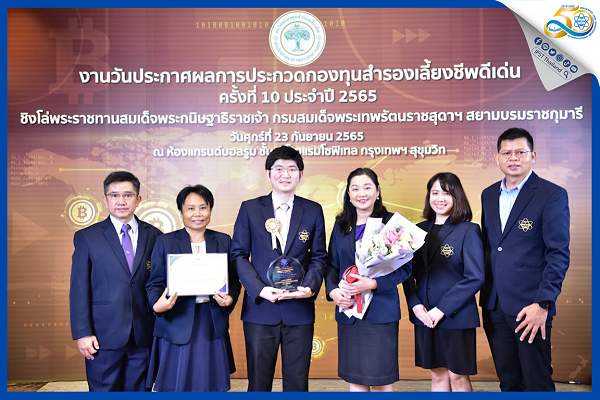 รูปประจำเรื่อง: สสวท. รับรางวัลประกวดกองทุนสำรองเลี้ยงชีพดีเด่น ครั้งที่ 10 ประจำปี 2565