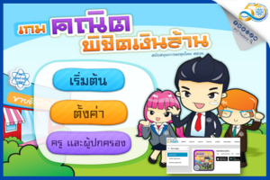 สสวท. ชวนรักคณิตศาสตร์ไม่พลาดกับสื่อการเรียนรู้ “เกมคณิตพิชิตเงินล้าน”