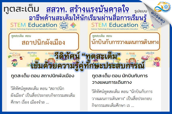 สสวท. สร้างแรงบันดาลใจอาชีพด้านสะเต็มให้นักเรียนผ่านสื่อการเรียนรู้วีดิทัศน์ “ทูตสะเต็ม” เข้มด้วยความรู้คู่ทักษะประสบการณ์
