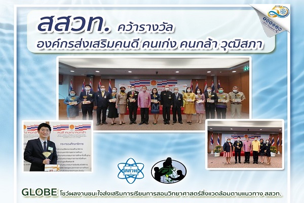 รูปประจำเรื่อง: สสวท. คว้ารางวัลองค์กรส่งเสริมคนดี คนเก่ง คนกล้า GLOBE โชว์ผลงานชนะใจส่งเสริมการเรียนการสอนวิทยาศาสตร์สิ่งแวดล้อม