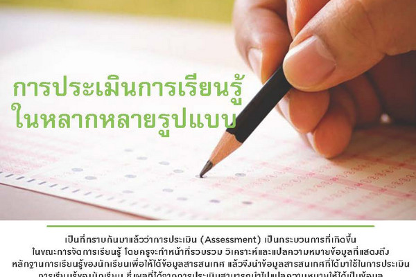 รูปประจำเรื่อง: เรื่องการประเมินการเรียนรู้ในหลากหลายรูปแบบ