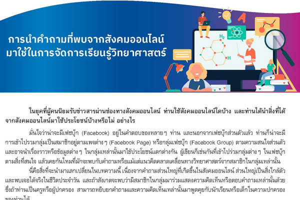 รูปประจำเรื่อง: การนำคำถามที่พบจากสังคมออนไลน์ มาใช้ในการจัดการเรียนรู้วิทยาศาสตร์