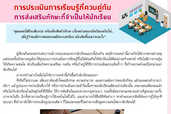 รูปประจำเรื่อง: การประเมินการเรียนรู้ที่ควบคู่กับการส่งเสริมทักษะที่จำเป็นให้นักเรียน