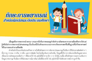 ทักษะการพยากรณ์ สำหรับนักเรียนระดับประถมศึกษา