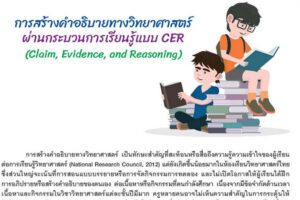 การสร้างคำอธิบายทางวิทยาศาสตร์ผ่านกระบวนการเรียนรู้แบบ CER (Claim, Evidence, and Reasoning)