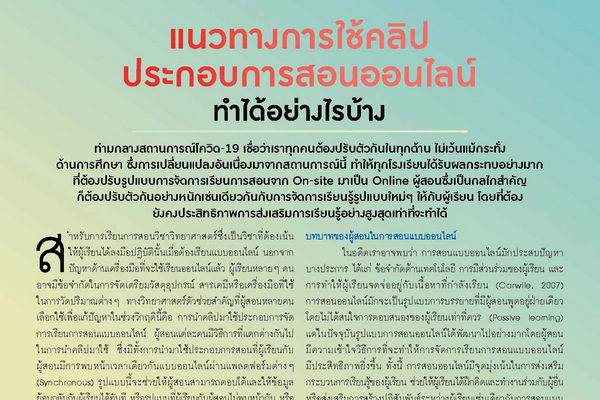 รูปประจำเรื่อง: แนวทางการใช้คลิปประกอบการสอนออนไลน์ ทำได้อย่างไรบ้าง