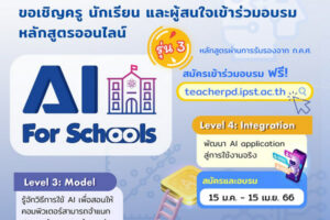 ขอเชิญร่วมอบรมออนไลน์ปัญญาประดิษฐ์ สำหรับโรงเรียน (AI for Schools) รุ่นที่ 3