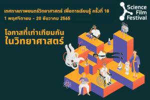 เทศกาลภาพยนตร์วิทยาศาสตร์ เพื่อการเรียนรู้ ครั้งที่ 18 (1 พ.ย. – 20 ธ.ค. 65)