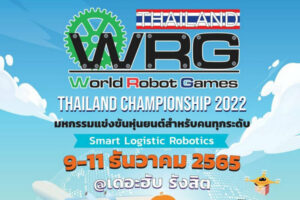 สสวท. ร่วมจัดการแข่งขันหุ่นยนต์ World Robot Games Thailand Championship (WRGTH)