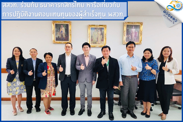 รูปประจำเรื่อง: สสวท. ร่วมกับ ธนาคารกสิกรไทย หารือเกี่ยวกับการปฏิบัติงานตอบแทนทุนของผู้สำเร็จทุน พสวท.