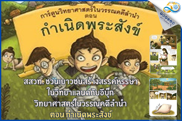 สสวท. ชวนเยาวชนสร้างสรรค์หรรษาในวิทยาแลนด์กับอีบุ๊ก วิทยาศาสตร์ในวรรณคดีลำนำ ตอน กำเนิดพระสังข์
