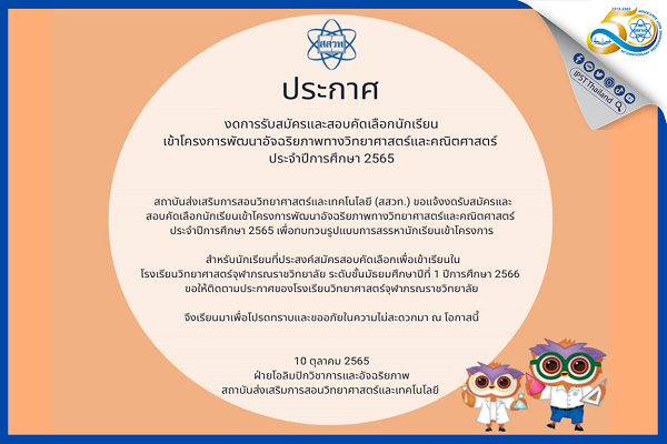 รูปประจำเรื่อง: สสวท. ประกาศงดการรับสมัครและสอบคัดเลือกนักเรียนเข้าโครงการพัฒนาอัจฉริยภาพทางวิทยาศาสตร์และคณิตศาสตร์  ประจำปีการศึกษา 2565