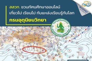 เดินทางติดขัด อุปสรรคขวางกั้น ทะลุทางตันด้วยทัศนศึกษาออนไลน์ สสวท. ชวนเที่ยวไป เรียนไป กับแหล่งเรียนรู้ทันโลก กรมอุตุนิยมวิทยา