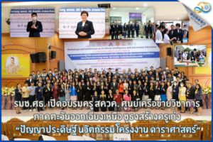 รมช.ศธ. เปิดอบรมครู สควค. ศูนย์เครือข่ายวิชาการภาคตะวันออกเฉียงเหนือ ชูธงสร้างครูเก่ง “ปัญญาประดิษฐ์ นวัตกรรม โครงงาน ดาราศาสตร์” 