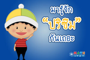 สาระน่ารู้ : ปริซึม