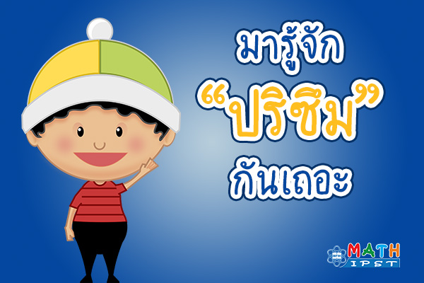 รูปประจำเรื่อง: สาระน่ารู้ : ปริซึม