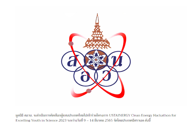 รูปประจำเรื่อง: ประกาศรับสมัครสอบคัดเลือกนิสิต นักศึกษา เพื่อเป็นผู้ประเทศไทยไปร่วมโครงการ SUSTAINERGY Clean Energy Hackathon for Excelling Youth in Science 2023