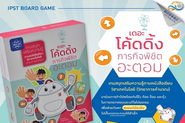 สสวท. พัฒนาสื่อโดนใจวัยช่างคิด สาธิตบอร์ดเกมเพื่อการเรียนรู้