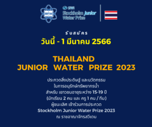 สสวท. รับสมัครเยาวชนเข้าร่วม การประกวดสิ่งประดิษฐ์และนวัตกรรมในการอนุรักษ์ทรัพยากรน้ำ ปี 2566 (Thailand Junior Water Prize 2023)