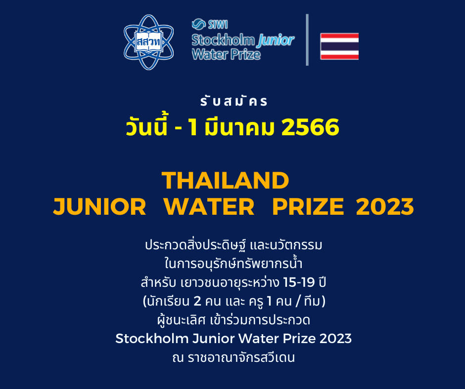 สสวท. รับสมัครเยาวชนเข้าร่วม การประกวดสิ่งประดิษฐ์และนวัตกรรมในการอนุรักษ์ทรัพยากรน้ำ ปี 2566 (Thailand Junior Water Prize 2023)