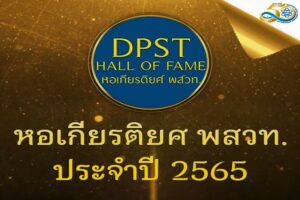 สสวท. ประกาศผู้ได้รับคัดเลือกเข้าสู่หอเกียรติยศ พสวท. “DPST HALL OF FAME” ประจำปี 2565