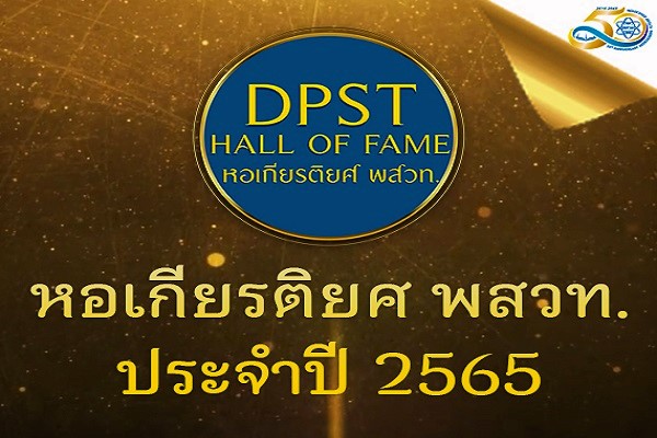 รูปประจำเรื่อง: สสวท. ประกาศผู้ได้รับคัดเลือกเข้าสู่หอเกียรติยศ พสวท. “DPST HALL OF FAME” ประจำปี 2565