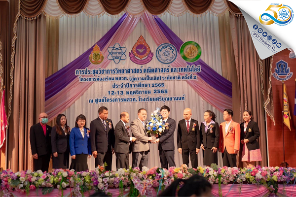 รูปประจำเรื่อง: ประชุมวิชาการห้องเรียน พสวท. (สู่ความเป็นเลิศ) วิทย์ คณิต เทคโนโลยี เข้มแข็ง โครงงานแกร่งกล้า พัฒนานวัตกรรม