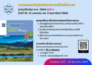 สสวท. รับสมัคร “การอบรมหลักสูตรวิทยาศาสตร์โลกทั้งระบบ (ฉบับปรับปรุง 2564)” ในรูปแบบ Online รุ่นที่ 4