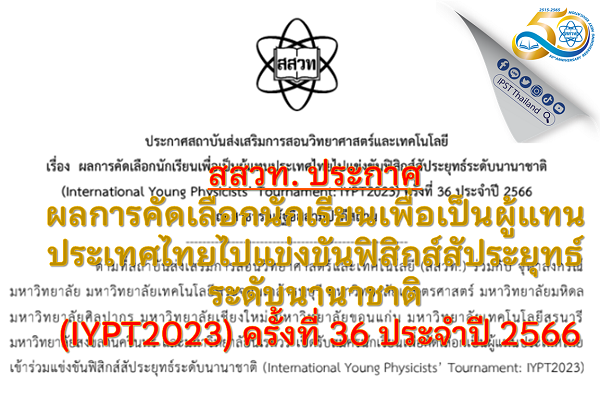 รูปประจำเรื่อง: สสวท. ประกาศผลการคัดเลือกนักเรียนเพื่อเป็นผู้แทนประเทศไทยไปแข่งขันฟิสิกส์สัประยุทธ์ระดับนานาชาติ (IYPT2023) ครั้งที่ 36 ประจำปี 2566