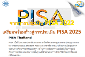 จากการประเมิน PISA 2022 เตรียมพร้อมก้าวสู่การประเมิน PISA 2025