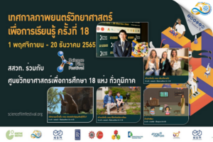สสวท. จับมือ สถาบันเกอเธ่ คัดสรรภาพยนตร์นานาชาติมาให้ชมฟรีเทศกาลภาพยนตร์วิทยาศาสตร์เพื่อการเรียนรู้ ครั้งที่ 18 โอกาสที่เท่าเทียมกันในวิทยาศาสตร์ (Equal Opportunities in Science)