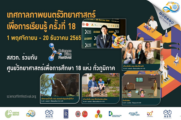 รูปประจำเรื่อง: สสวท. จับมือ สถาบันเกอเธ่ คัดสรรภาพยนตร์นานาชาติมาให้ชมฟรีเทศกาลภาพยนตร์วิทยาศาสตร์เพื่อการเรียนรู้ ครั้งที่ 18 โอกาสที่เท่าเทียมกันในวิทยาศาสตร์ (Equal Opportunities in Science)