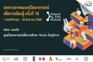 ปฏิทินข่าว พิธีเปิดเทศกาลภาพยนตร์วิทยาศาสตร์เพื่อการเรียนรู้ ครั้งที่ 18