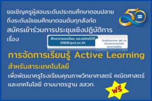 สสวท. รับสมัครครูอบรมปฏิบัติการ เรื่อง การจัดการเรียนรู้ Active Learning สำหรับสาระเทคโนโลยี พัฒนาครูโรงเรียนคุณภาพด้านวิทย์ คณิตและเทคโนโลยี ตามมาตรฐาน สสวท. อบรมฟรี