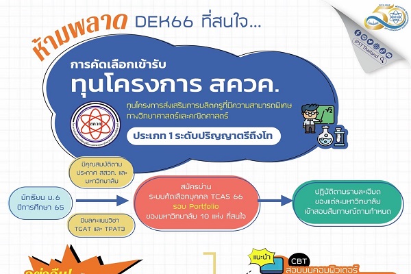 ห้ามพลาด กับ “ทุนโครงการ สควค.” มุ่งผลิตครูคุณภาพสูง DEK66 ที่สนใจอย่าลืม!! สมัครสอบ TGAT และ TPAT3
