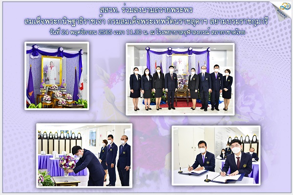 รูปประจำเรื่อง: สสวท. ร่วมลงนามถวายพระพร สมเด็จพระกนิษฐาธิราชเจ้า กรมสมเด็จพระเทพรัตนราชสุดาฯ สยามบรมราชกุมารี