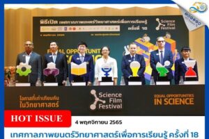 เทศกาลภาพยนตร์วิทยาศาสตร์เพื่อการเรียนรู้ ครั้งที่ 18 “โอกาสที่เท่าเทียมกันในวิทยาศาสตร์”