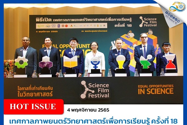 รูปประจำเรื่อง: เทศกาลภาพยนตร์วิทยาศาสตร์เพื่อการเรียนรู้ ครั้งที่ 18 “โอกาสที่เท่าเทียมกันในวิทยาศาสตร์”