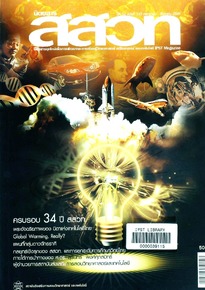 นิตยสาร สสวท. ปีที่ 34 ฉบับที่ 143 กรกฎาคม – สิงหาคม 2549