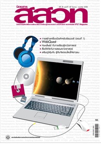 นิตยสาร สสวท. ปีที่ 35 ฉบับที่ 147 มีนาคม – เมษายน 2550