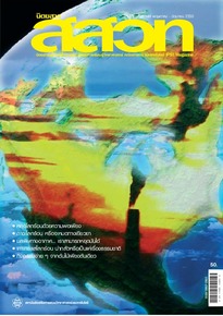 นิตยสาร สสวท. ปีที่ 35 ฉบับที่ 148 พฤษภาคม – มิถุนายน 2550