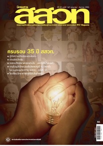 นิตยสาร สสวท. ปีที่ 35 ฉบับที่ 149 กรกฎาคม – สิงหาคม 2550