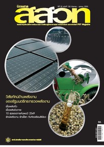 นิตยสาร สสวท. ปีที่ 35 ฉบับที่ 150 กันยายน – ตุลาคม 2550