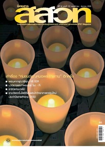นิตยสาร สสวท. ปีที่ 36 ฉบับที่ 151 พฤศจิกายน – ธันวาคม 2550