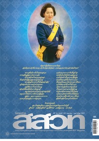 นิตยสาร สสวท. ปีที่ 36 ฉบับที่ 152 มกราคม – กุมภาพันธ์ 2551