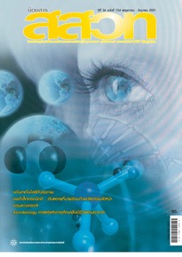 นิตยสาร สสวท. ปีที่ 36 ฉบับที่ 154 พฤษภาคม – มิถุนายน 2551