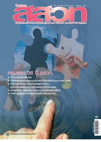 นิตยสาร สสวท. ปีที่ 36 ฉบับที่ 155 กรกฎาคม – สิงหาคม 2551