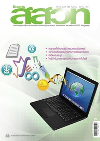 นิตยสาร สสวท. ปีที่ 36 ฉบับที่ 156 กันยายน – ตุลาคม 2551