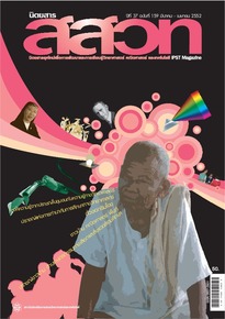 นิตยสาร สสวท. ปีที่ 37 ฉบับที่ 159 มีนาคม – เมษายน 2552